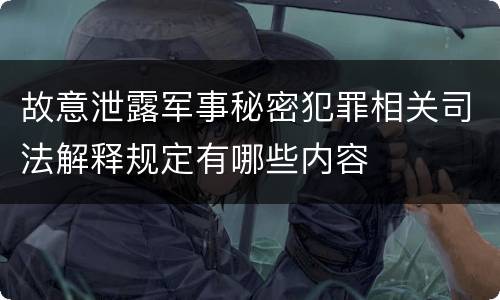故意泄露军事秘密犯罪相关司法解释规定有哪些内容