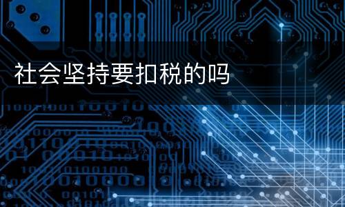 社会坚持要扣税的吗