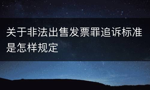 关于非法出售发票罪追诉标准是怎样规定