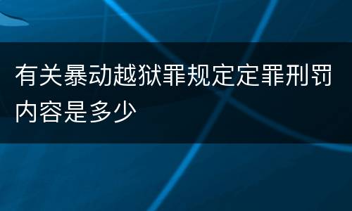 有关暴动越狱罪规定定罪刑罚内容是多少