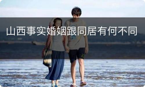 山西事实婚姻跟同居有何不同