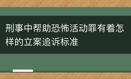 刑事中帮助恐怖活动罪有着怎样的立案追诉标准