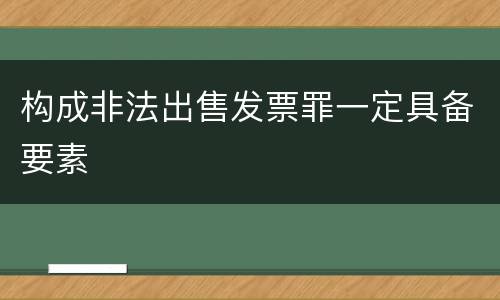 构成非法出售发票罪一定具备要素