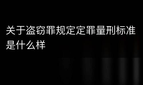关于盗窃罪规定定罪量刑标准是什么样