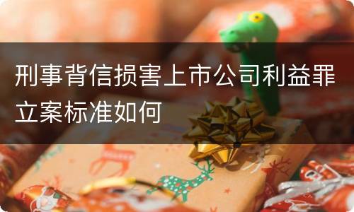 刑事背信损害上市公司利益罪立案标准如何