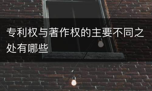 专利权与著作权的主要不同之处有哪些