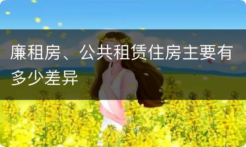 廉租房、公共租赁住房主要有多少差异