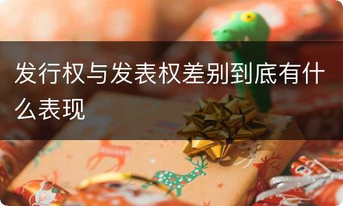 发行权与发表权差别到底有什么表现
