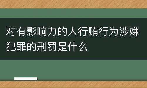 对有影响力的人行贿行为涉嫌犯罪的刑罚是什么