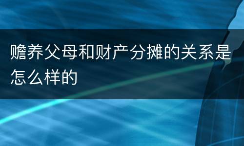 赡养父母和财产分摊的关系是怎么样的
