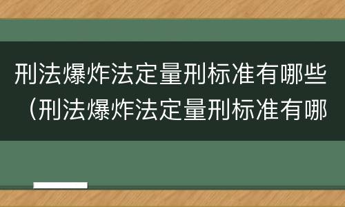 刑法爆炸法定量刑标准有哪些（刑法爆炸法定量刑标准有哪些内容）
