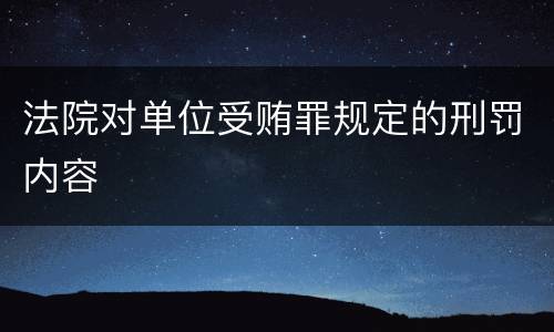 法院对单位受贿罪规定的刑罚内容