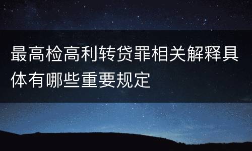 最高检高利转贷罪相关解释具体有哪些重要规定