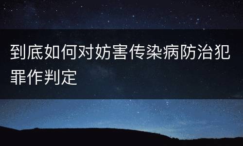 到底如何对妨害传染病防治犯罪作判定