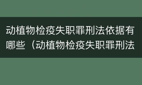 动植物检疫失职罪刑法依据有哪些（动植物检疫失职罪刑法依据有哪些规定）