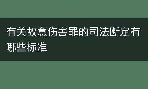 有关故意伤害罪的司法断定有哪些标准