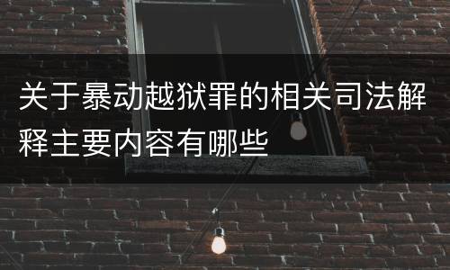关于暴动越狱罪的相关司法解释主要内容有哪些