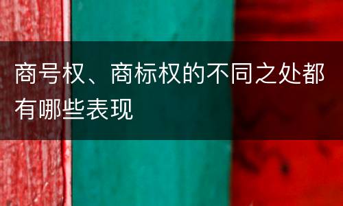 商号权、商标权的不同之处都有哪些表现