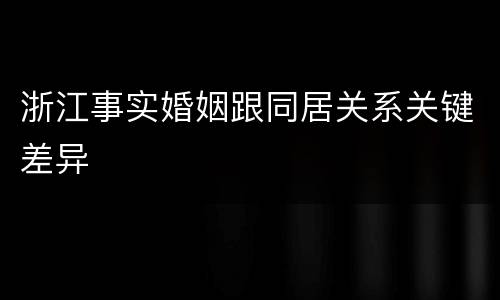 浙江事实婚姻跟同居关系关键差异