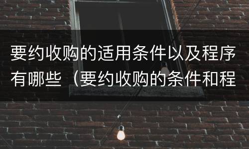 要约收购的适用条件以及程序有哪些（要约收购的条件和程序具体包括哪些?）