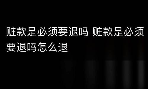 赃款是必须要退吗 赃款是必须要退吗怎么退