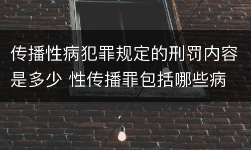 传播性病犯罪规定的刑罚内容是多少 性传播罪包括哪些病