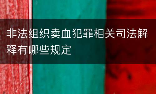 非法组织卖血犯罪相关司法解释有哪些规定