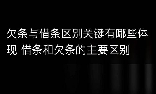 欠条与借条区别关键有哪些体现 借条和欠条的主要区别