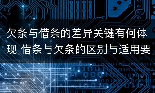 欠条与借条的差异关键有何体现 借条与欠条的区别与适用要点