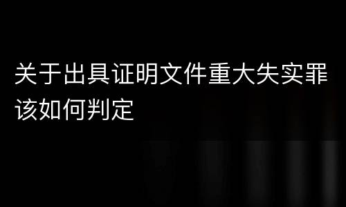 关于出具证明文件重大失实罪该如何判定