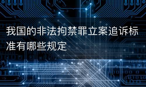我国的非法拘禁罪立案追诉标准有哪些规定