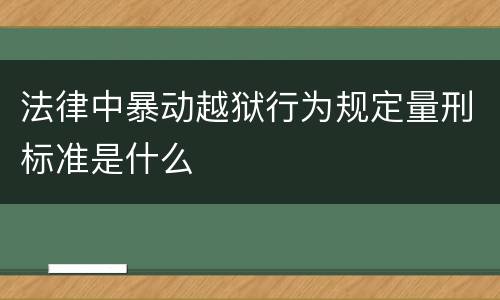 法律中暴动越狱行为规定量刑标准是什么