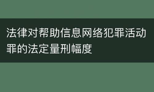 法律对帮助信息网络犯罪活动罪的法定量刑幅度