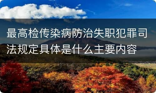 最高检传染病防治失职犯罪司法规定具体是什么主要内容