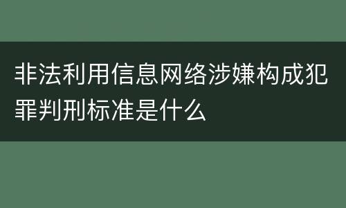 非法利用信息网络涉嫌构成犯罪判刑标准是什么