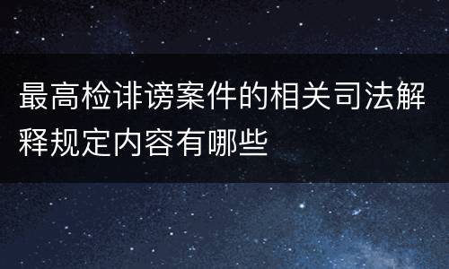 最高检诽谤案件的相关司法解释规定内容有哪些