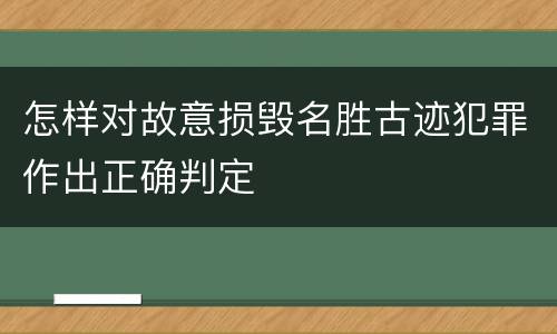 怎样对故意损毁名胜古迹犯罪作出正确判定