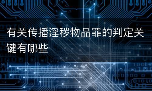 有关传播淫秽物品罪的判定关键有哪些