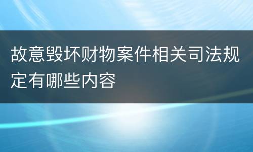 故意毁坏财物案件相关司法规定有哪些内容