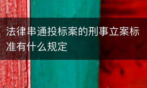法律串通投标案的刑事立案标准有什么规定