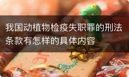 我国动植物检疫失职罪的刑法条款有怎样的具体内容