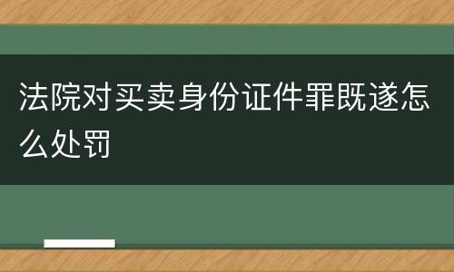 法院对买卖身份证件罪既遂怎么处罚