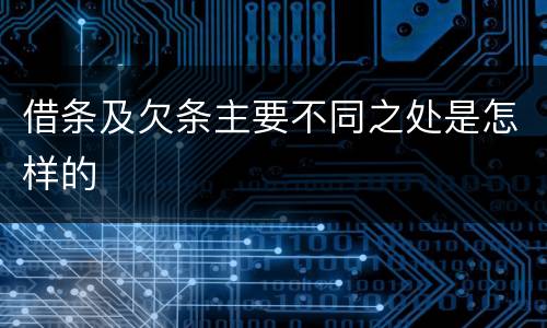 借条及欠条主要不同之处是怎样的