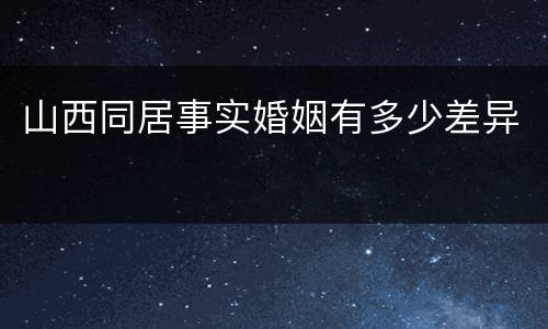 山西同居事实婚姻有多少差异