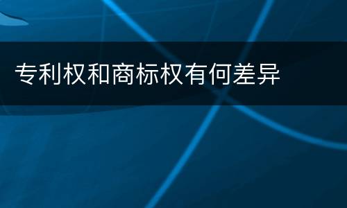 专利权和商标权有何差异