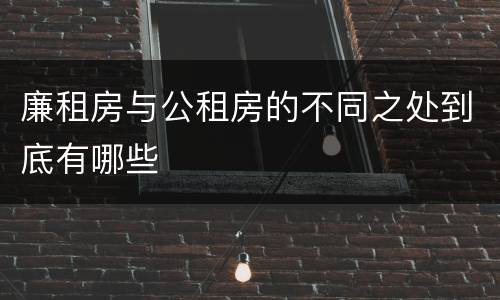 廉租房与公租房的不同之处到底有哪些