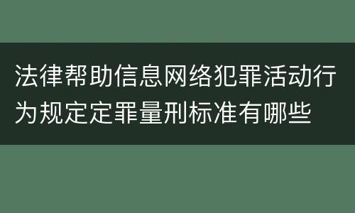 法律帮助信息网络犯罪活动行为规定定罪量刑标准有哪些