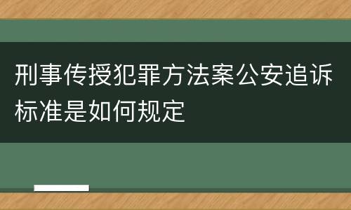 刑事传授犯罪方法案公安追诉标准是如何规定