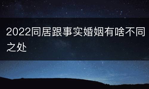 2022同居跟事实婚姻有啥不同之处