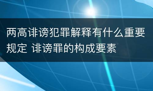 两高诽谤犯罪解释有什么重要规定 诽谤罪的构成要素